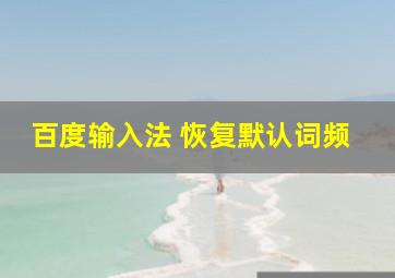 百度输入法 恢复默认词频